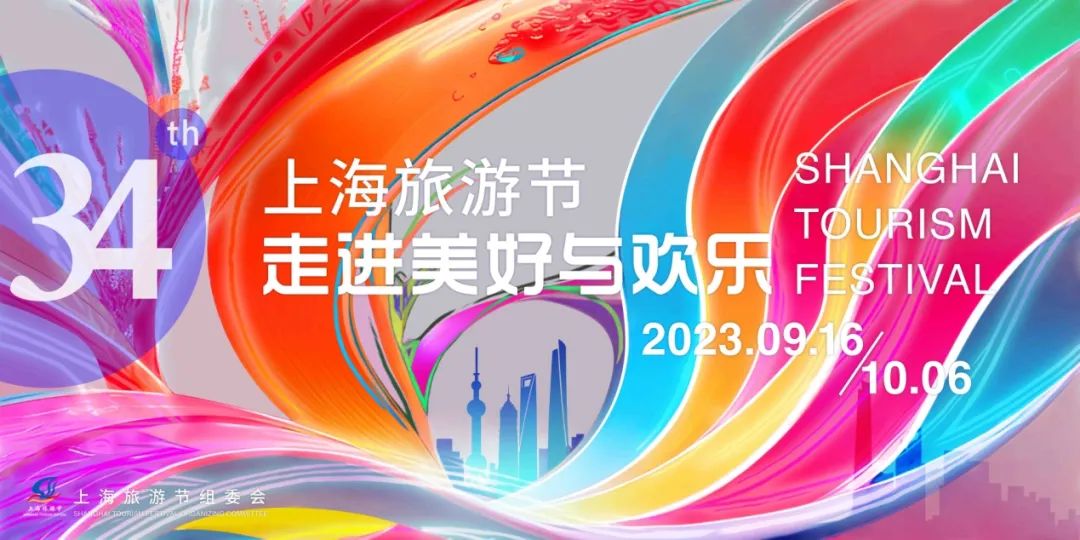 2023上海旅游节主视觉形象：设计主题为“第34届上海旅游节•走进美好与欢乐”